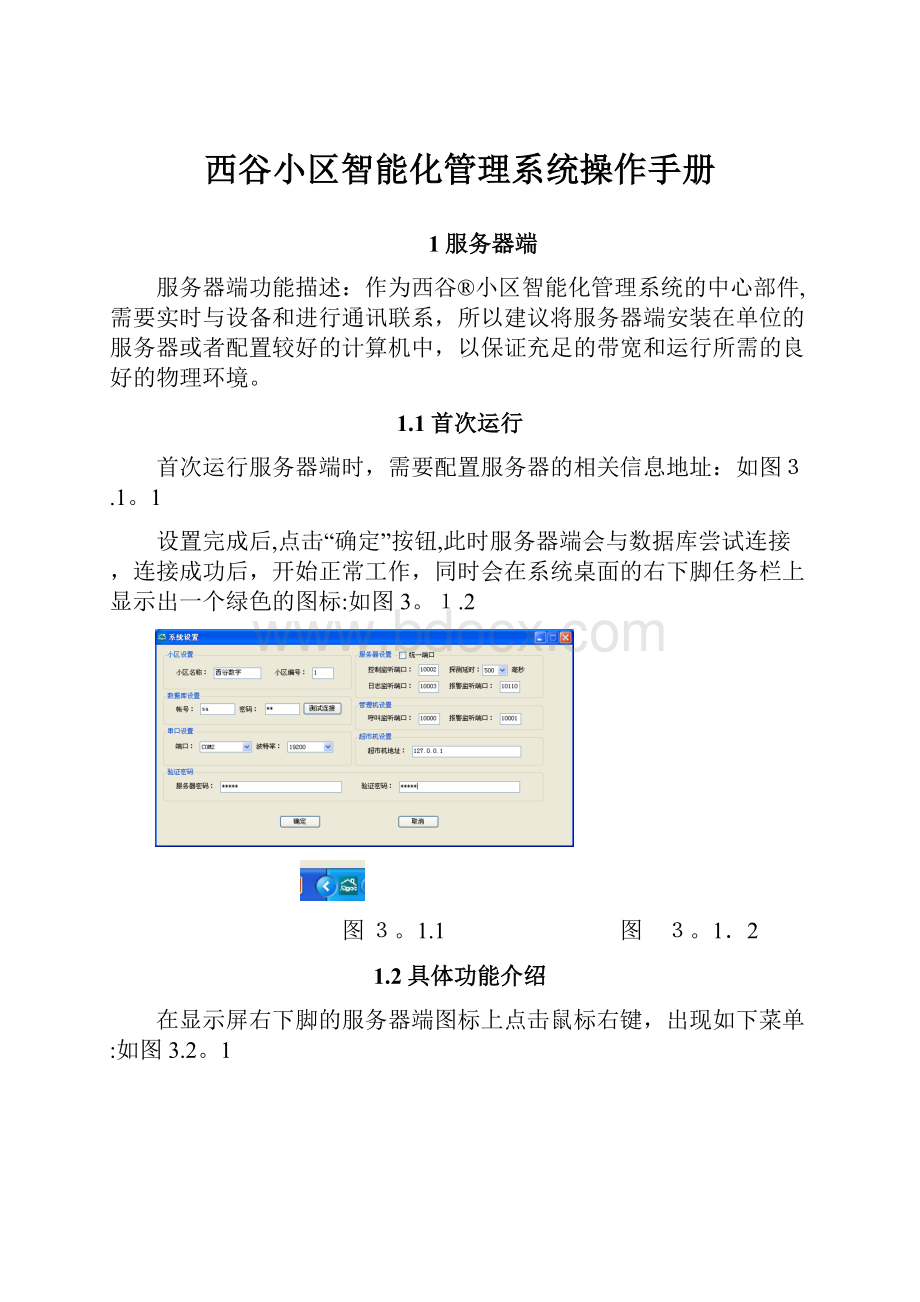 西谷小区智能化管理系统操作手册.docx