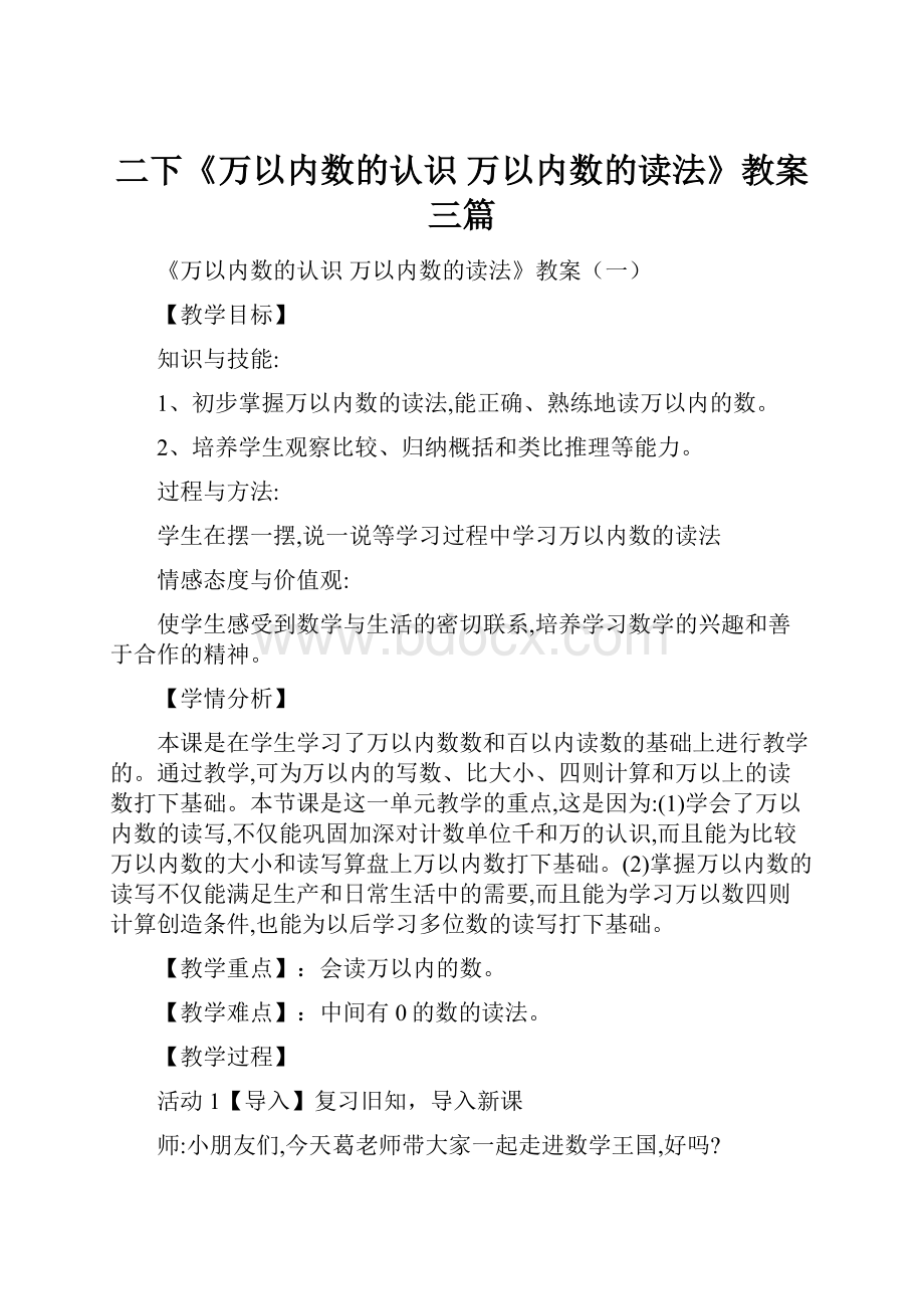 二下《万以内数的认识 万以内数的读法》教案三篇.docx