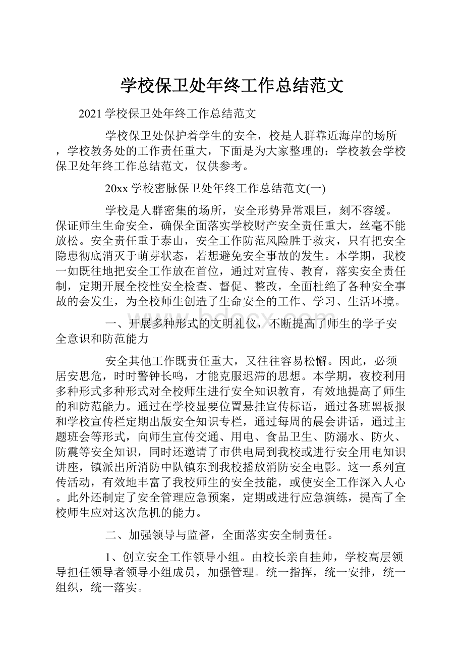 学校保卫处年终工作总结范文.docx_第1页