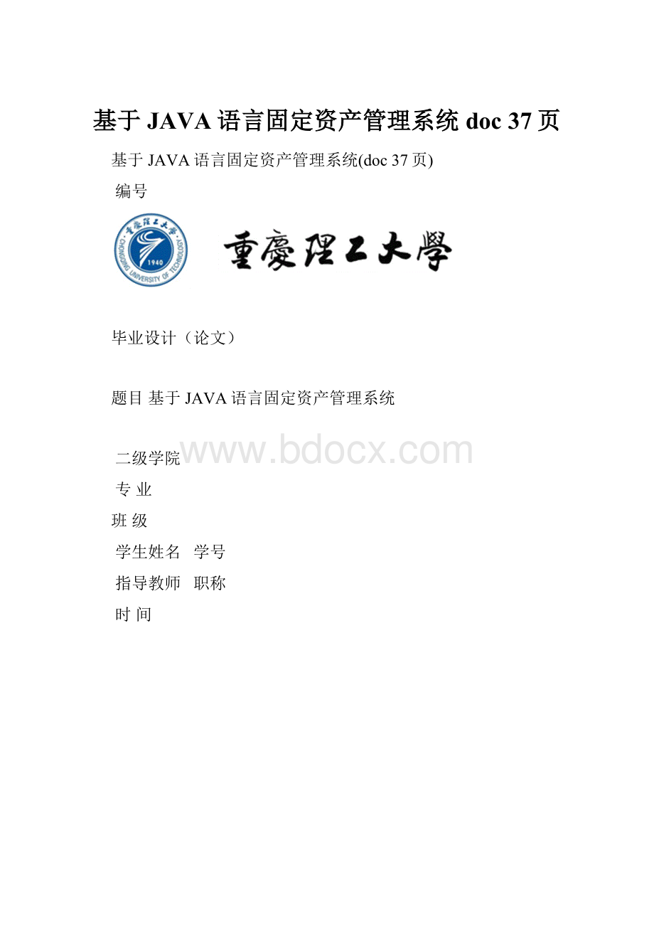 基于JAVA语言固定资产管理系统doc 37页.docx