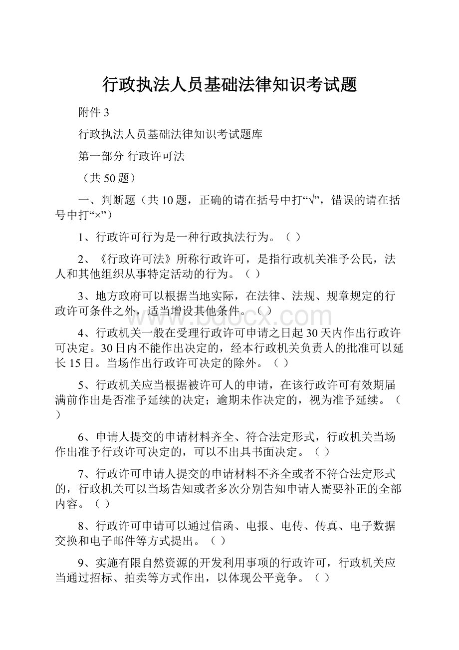 行政执法人员基础法律知识考试题.docx