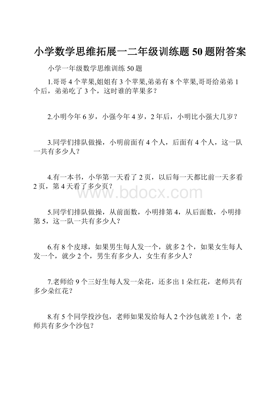 小学数学思维拓展一二年级训练题50题附答案.docx