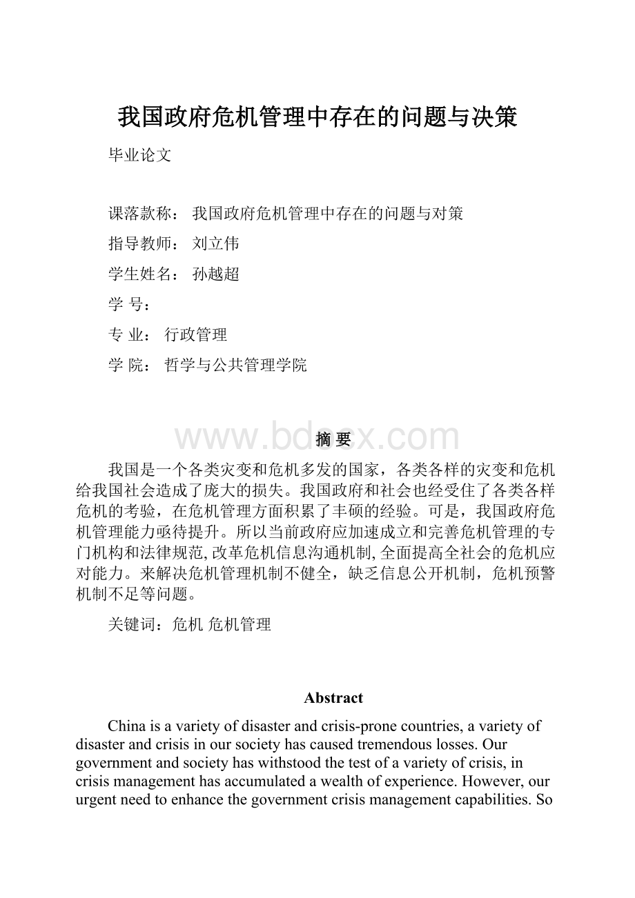 我国政府危机管理中存在的问题与决策.docx_第1页