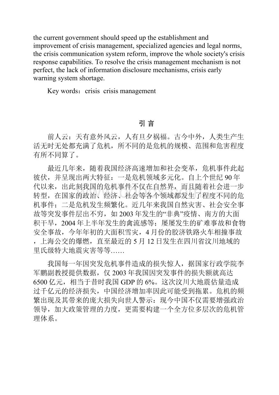 我国政府危机管理中存在的问题与决策.docx_第2页