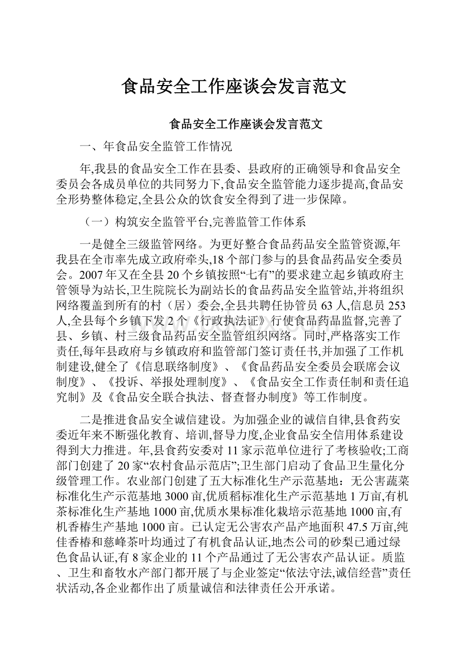 食品安全工作座谈会发言范文.docx