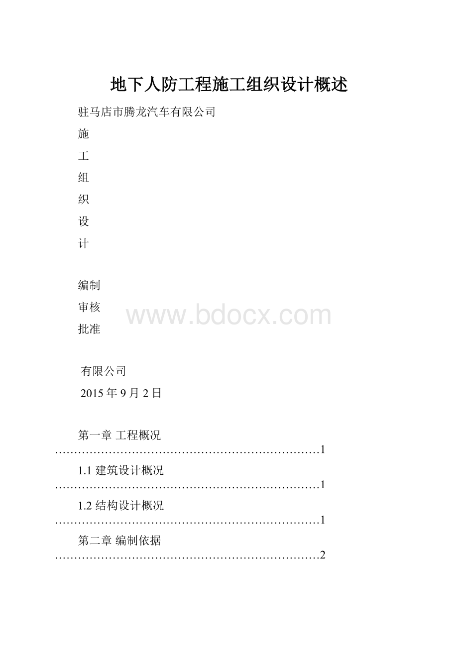 地下人防工程施工组织设计概述.docx