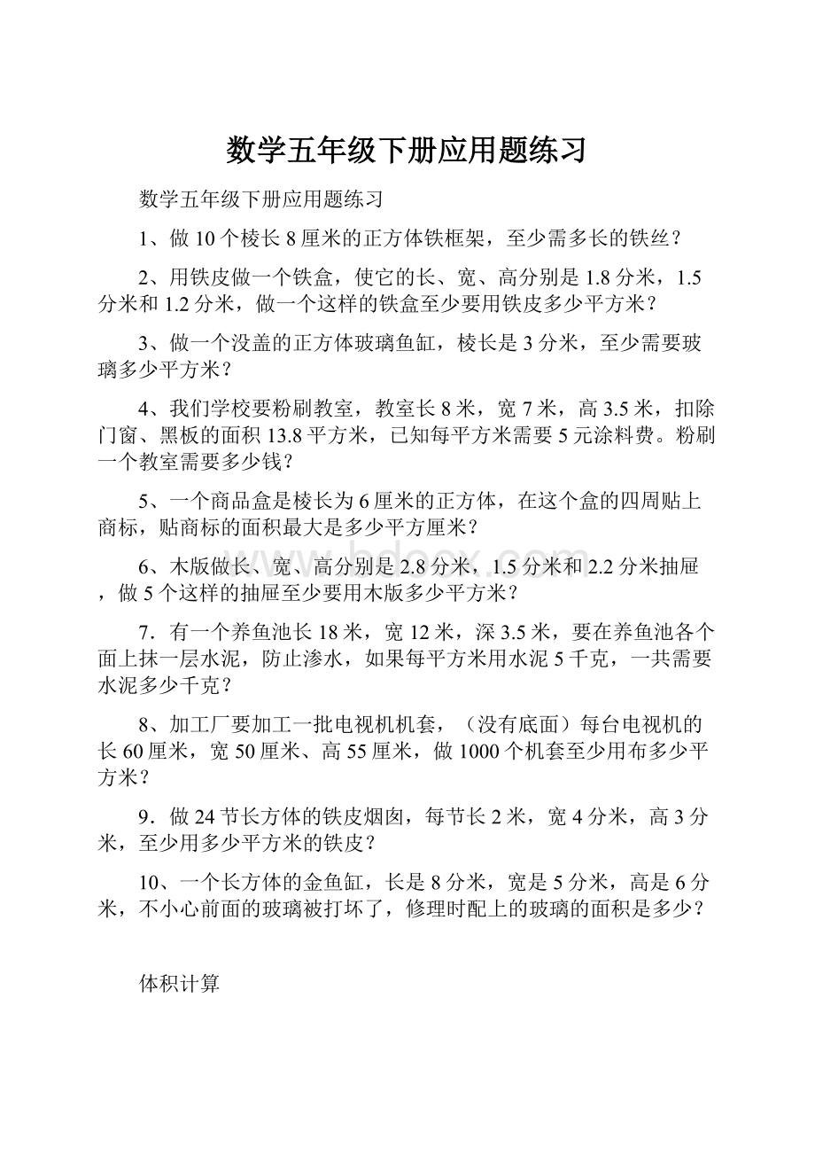 数学五年级下册应用题练习.docx_第1页