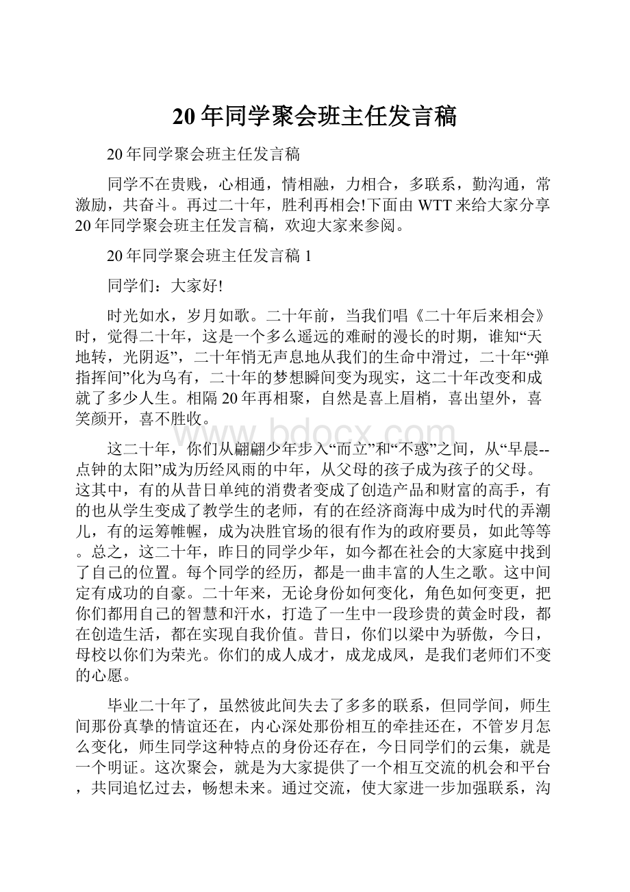 20年同学聚会班主任发言稿.docx_第1页