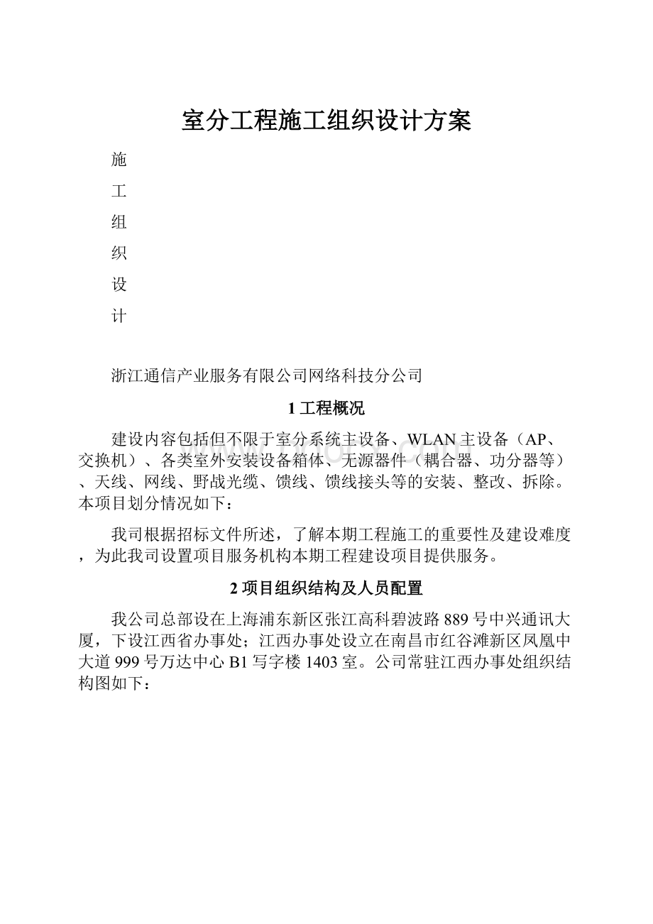 室分工程施工组织设计方案.docx