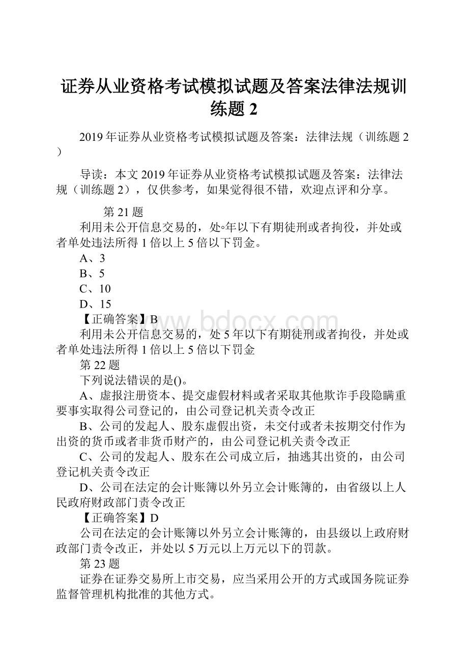 证券从业资格考试模拟试题及答案法律法规训练题2.docx_第1页