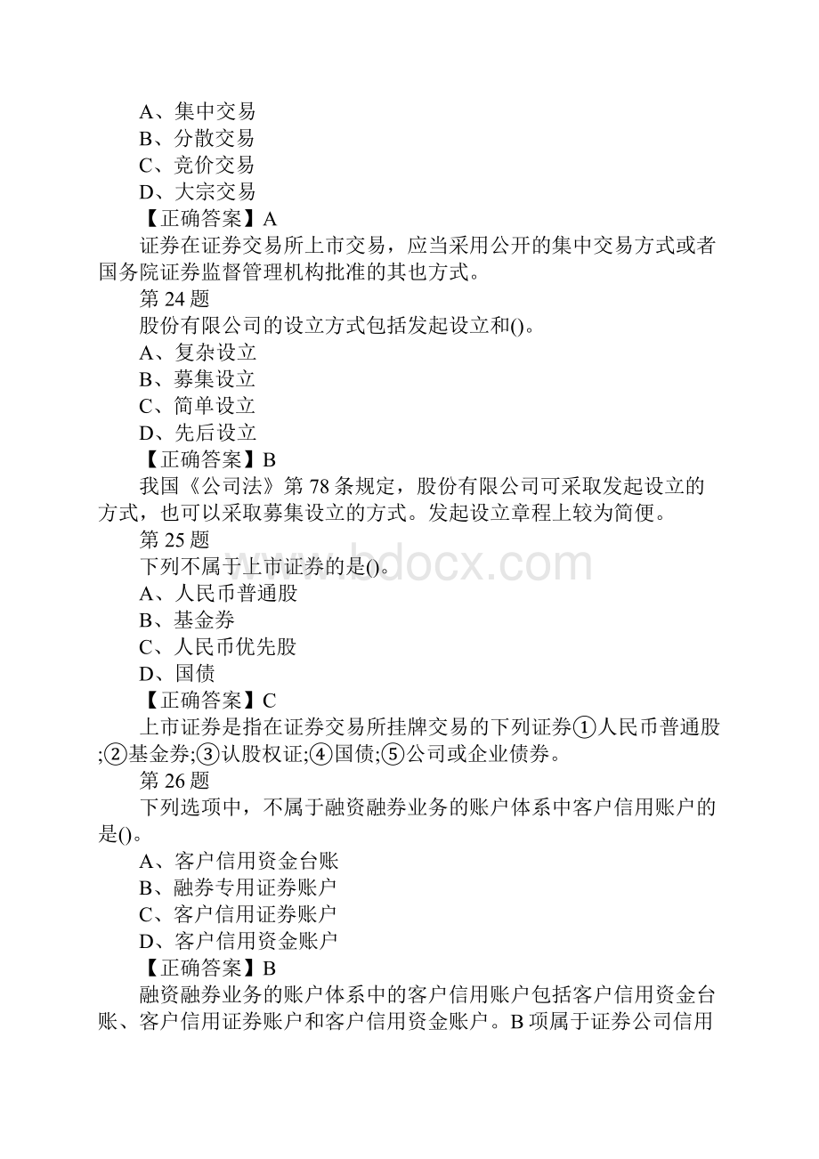 证券从业资格考试模拟试题及答案法律法规训练题2.docx_第2页