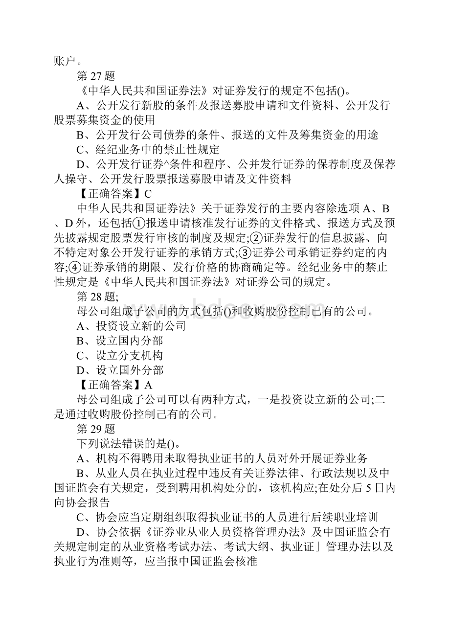 证券从业资格考试模拟试题及答案法律法规训练题2.docx_第3页