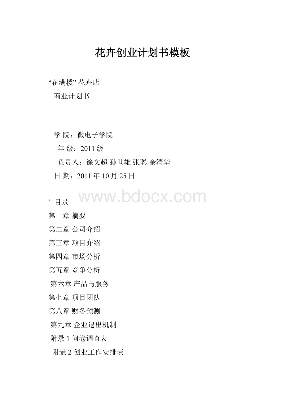 花卉创业计划书模板.docx