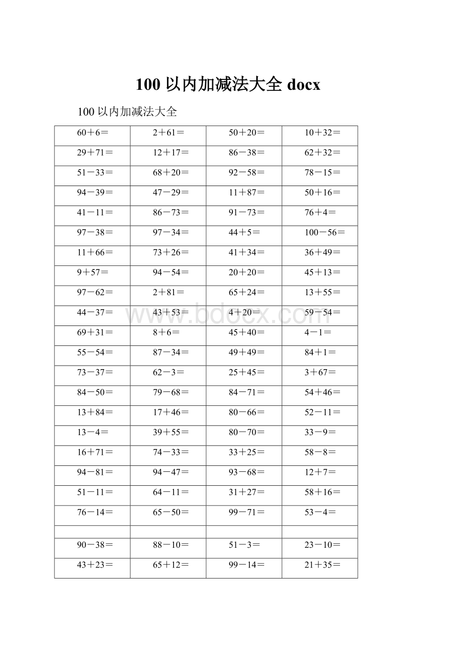 100以内加减法大全docx.docx