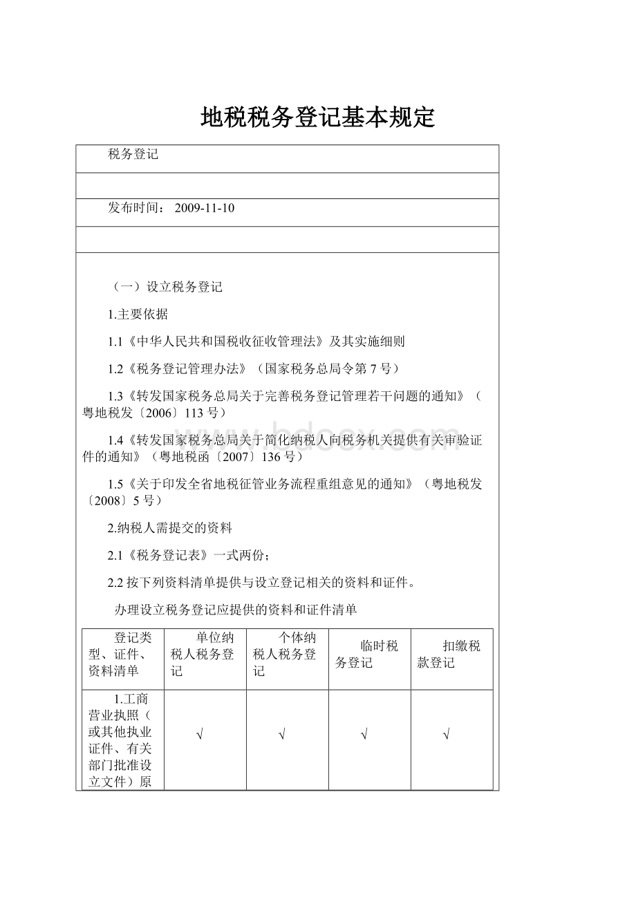 地税税务登记基本规定.docx_第1页