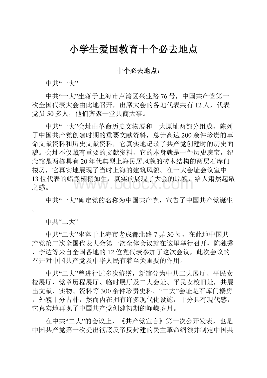 小学生爱国教育十个必去地点.docx_第1页