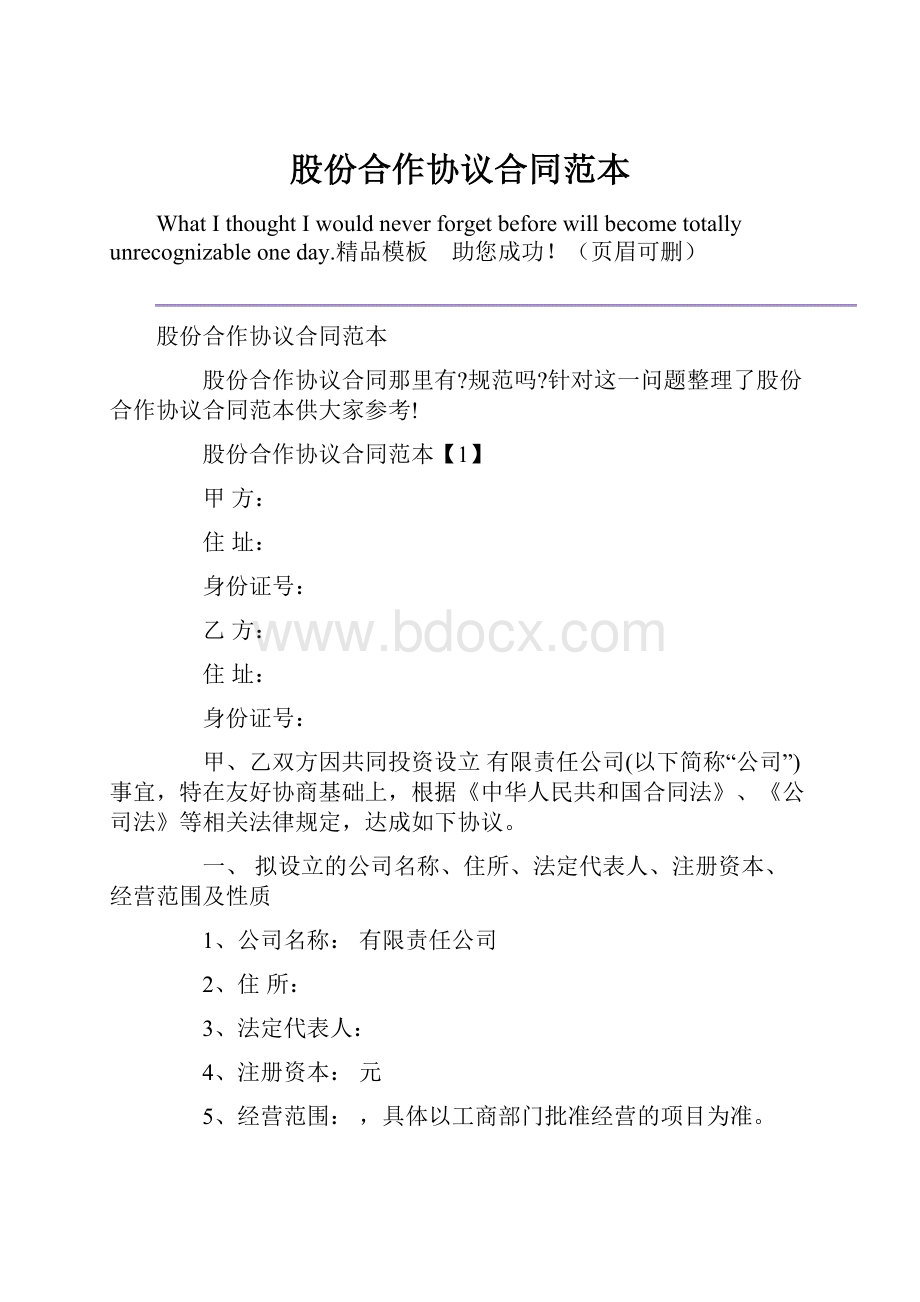 股份合作协议合同范本.docx