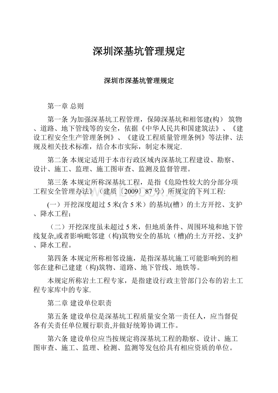 深圳深基坑管理规定.docx