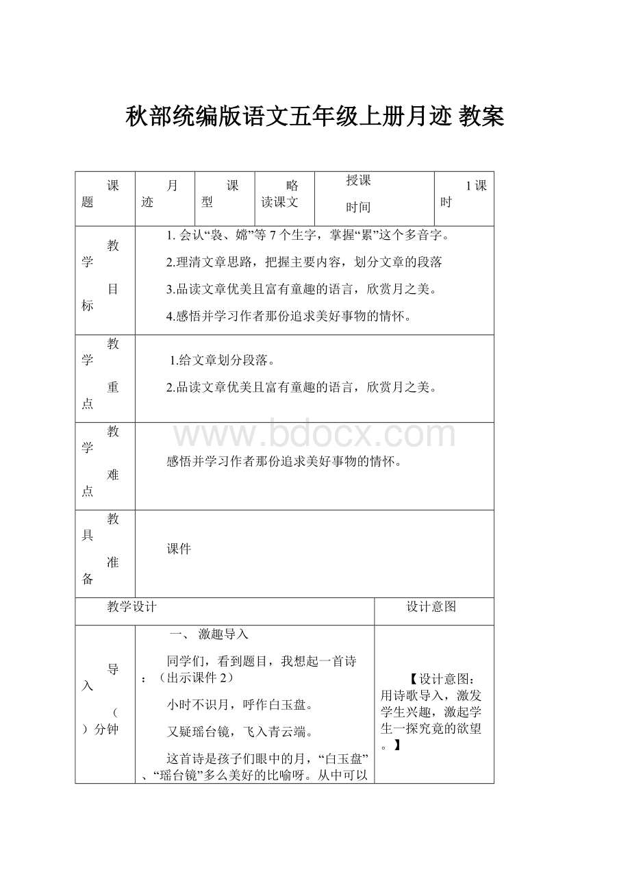 秋部统编版语文五年级上册月迹 教案.docx_第1页