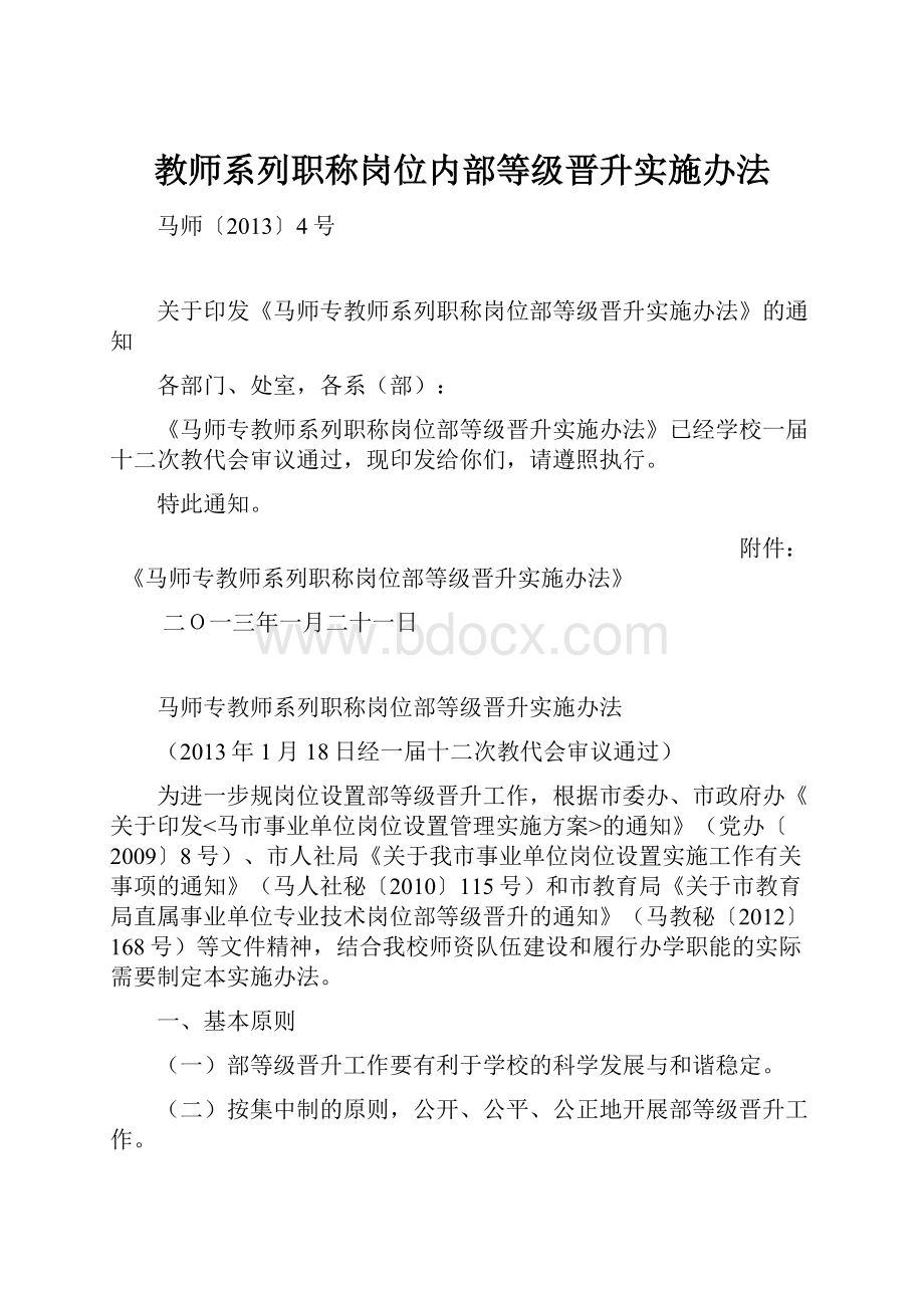 教师系列职称岗位内部等级晋升实施办法.docx