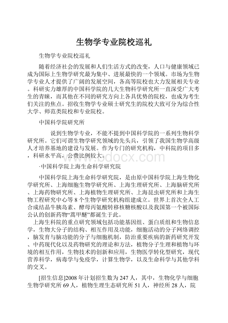 生物学专业院校巡礼.docx