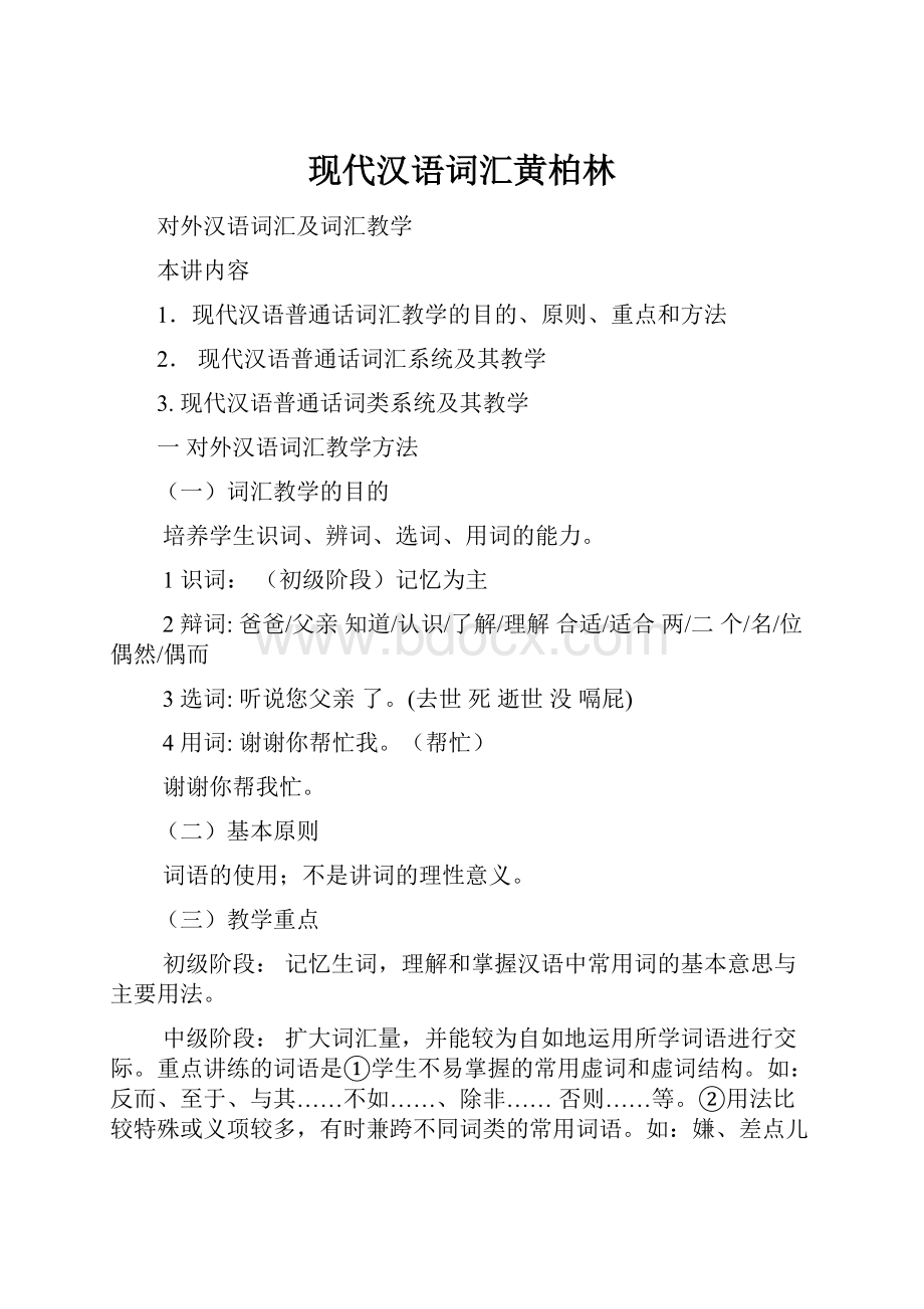 现代汉语词汇黄柏林.docx_第1页