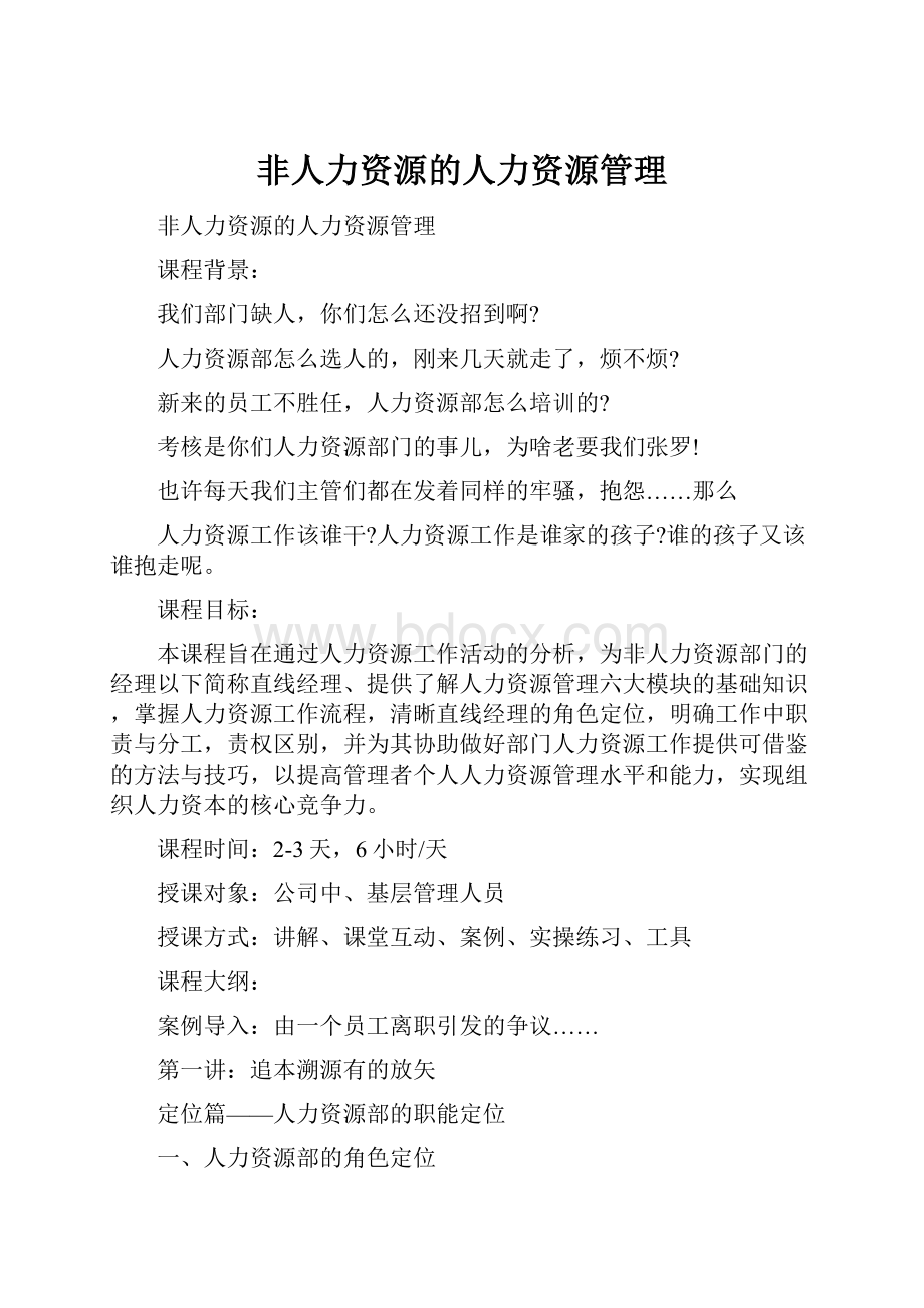 非人力资源的人力资源管理.docx