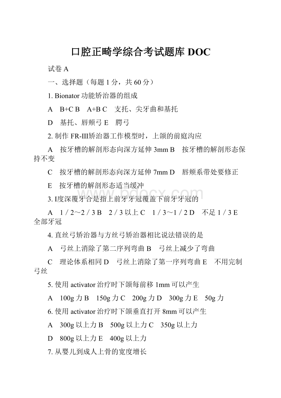 口腔正畸学综合考试题库DOC.docx_第1页