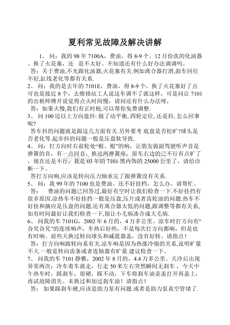 夏利常见故障及解决讲解.docx_第1页