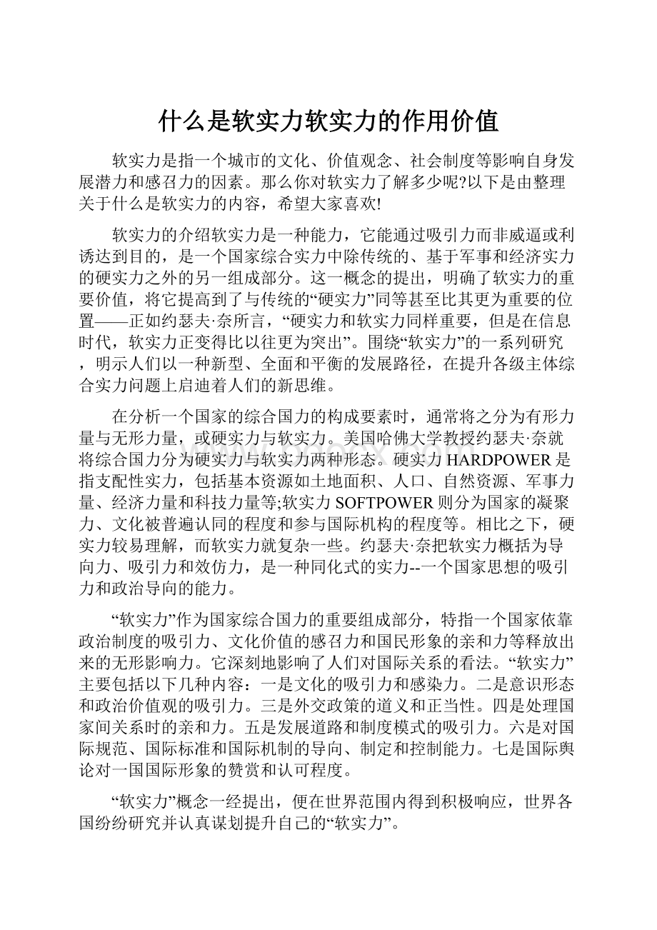 什么是软实力软实力的作用价值.docx