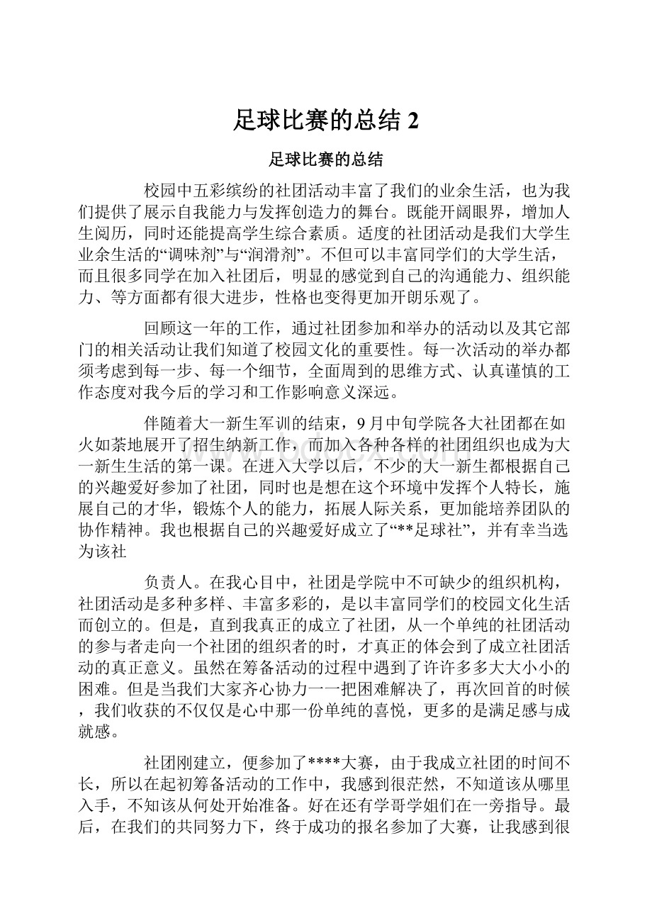 足球比赛的总结2.docx