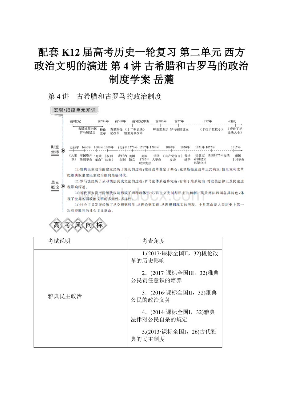 配套K12届高考历史一轮复习 第二单元 西方政治文明的演进 第4讲 古希腊和古罗马的政治制度学案 岳麓.docx_第1页