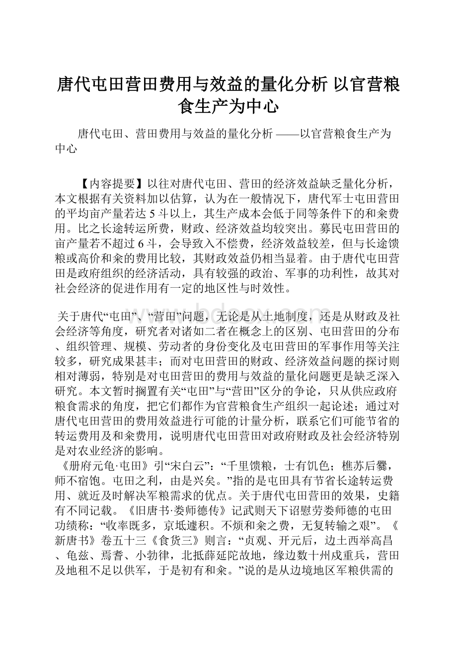 唐代屯田营田费用与效益的量化分析 以官营粮食生产为中心.docx