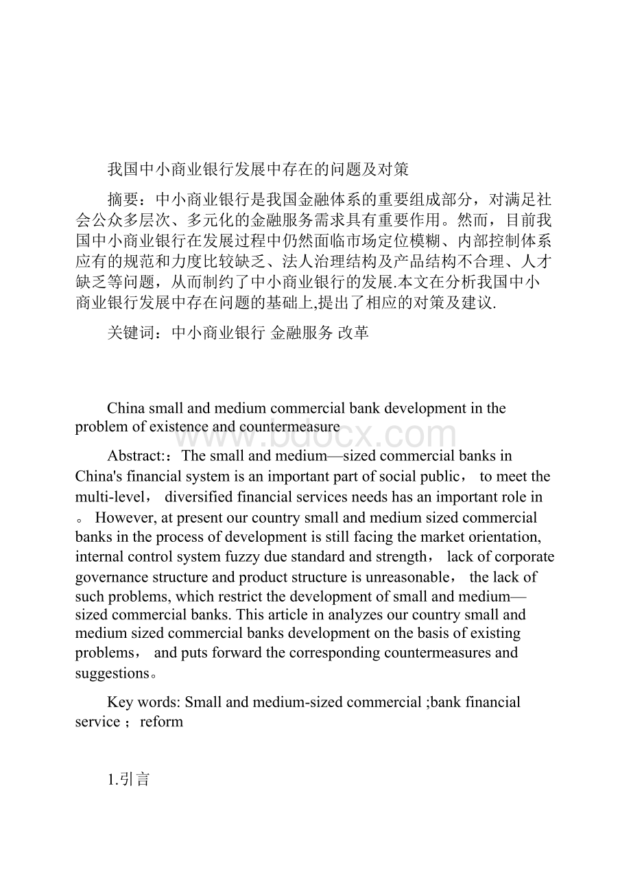 我国中小商业银行发展中存在的问题及对策.docx_第2页