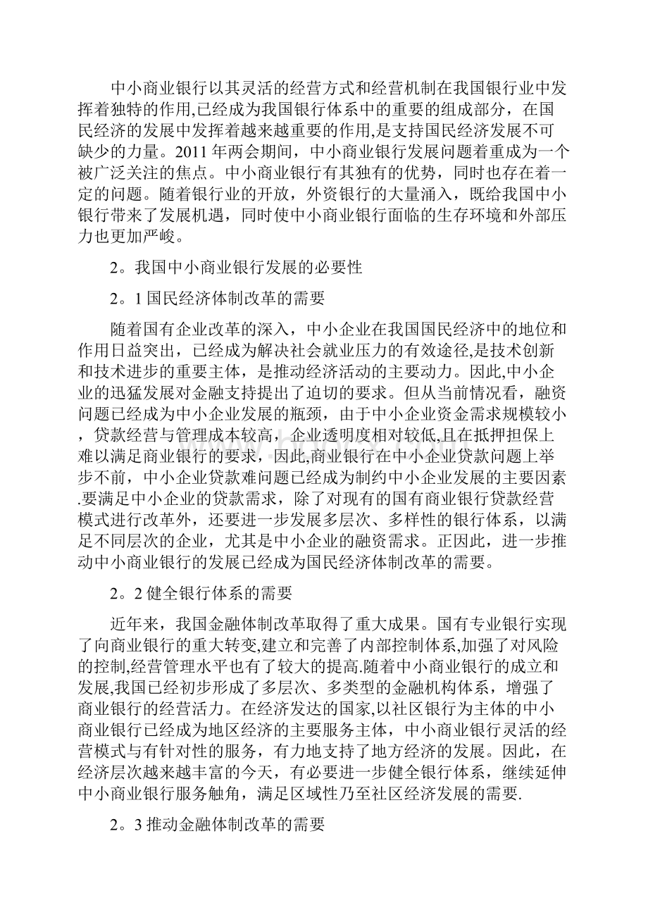 我国中小商业银行发展中存在的问题及对策.docx_第3页