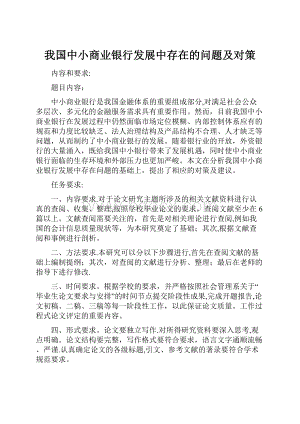 我国中小商业银行发展中存在的问题及对策.docx