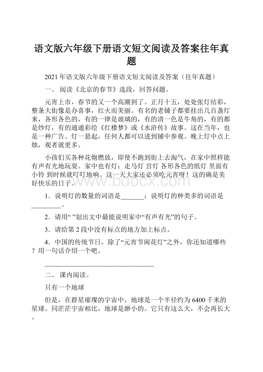 语文版六年级下册语文短文阅读及答案往年真题.docx