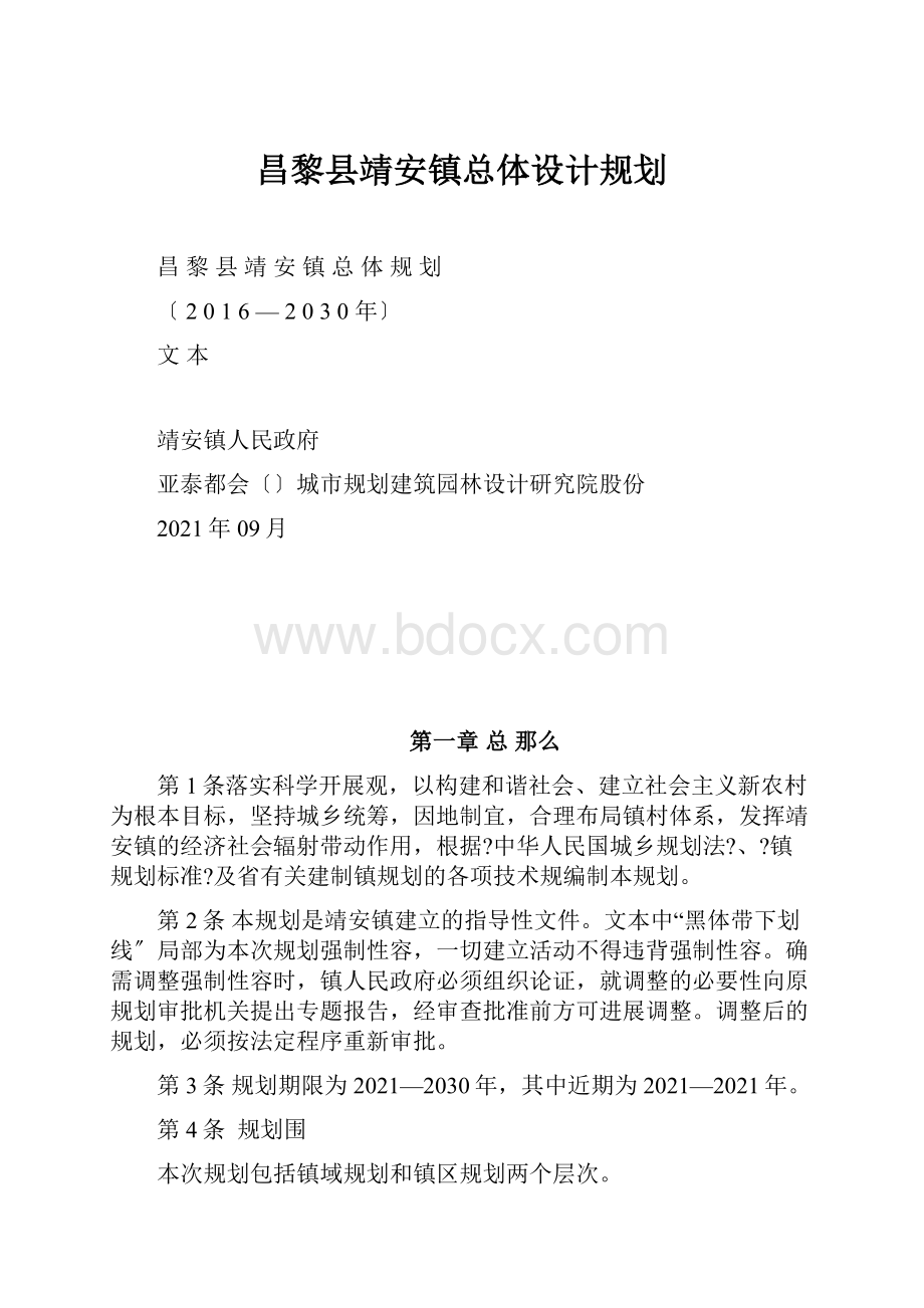 昌黎县靖安镇总体设计规划.docx