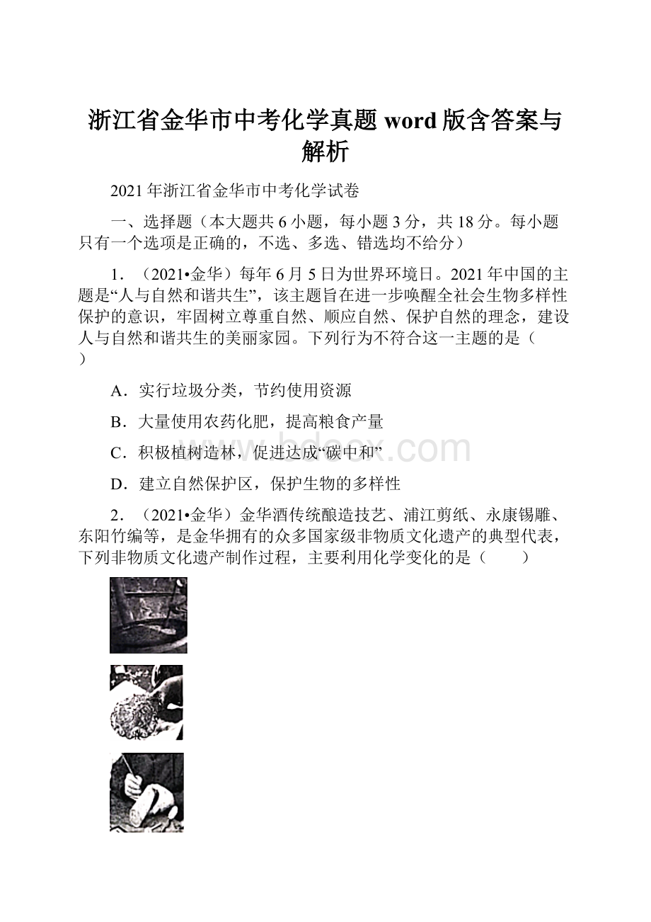 浙江省金华市中考化学真题word版含答案与解析.docx