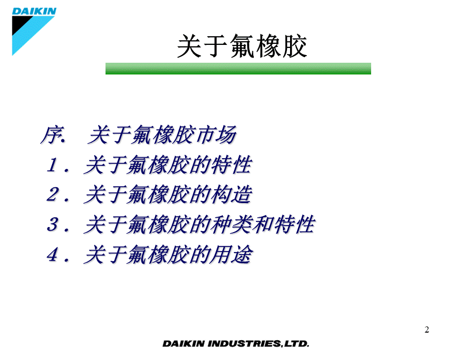 氟橡胶DAIEL基本(中文).ppt_第2页