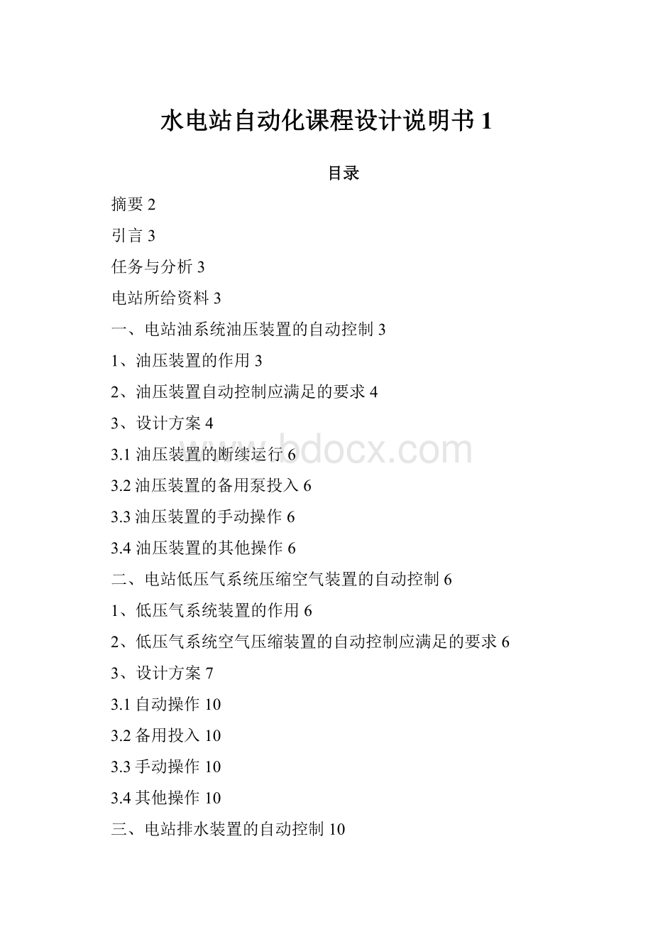 水电站自动化课程设计说明书1.docx_第1页