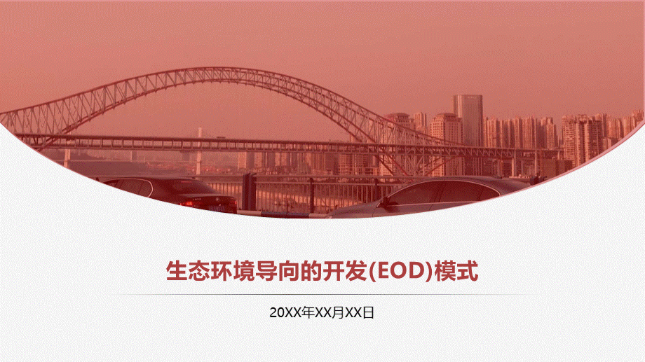 生态环境导向的开发(EOD)模式.pptx