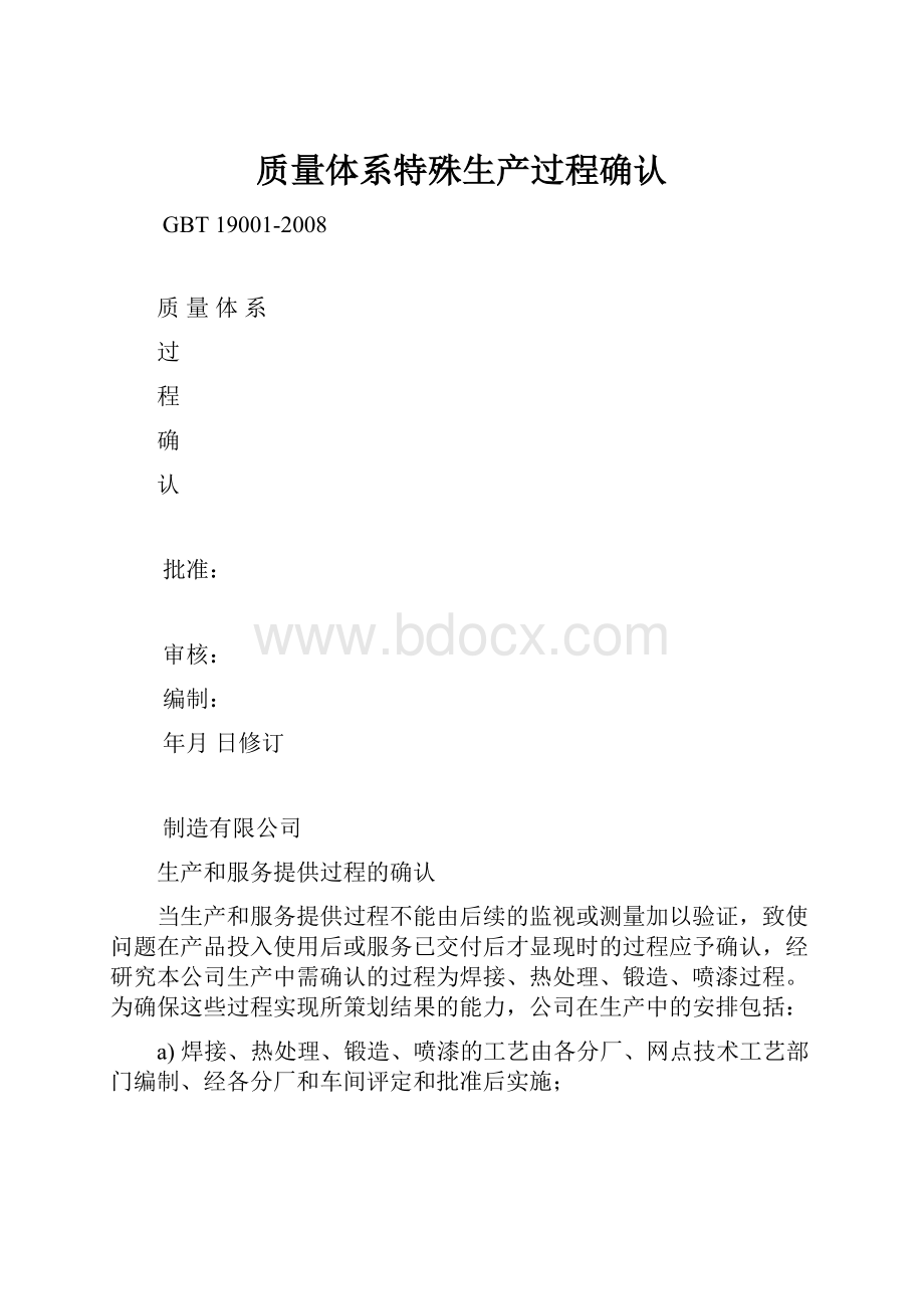 质量体系特殊生产过程确认.docx