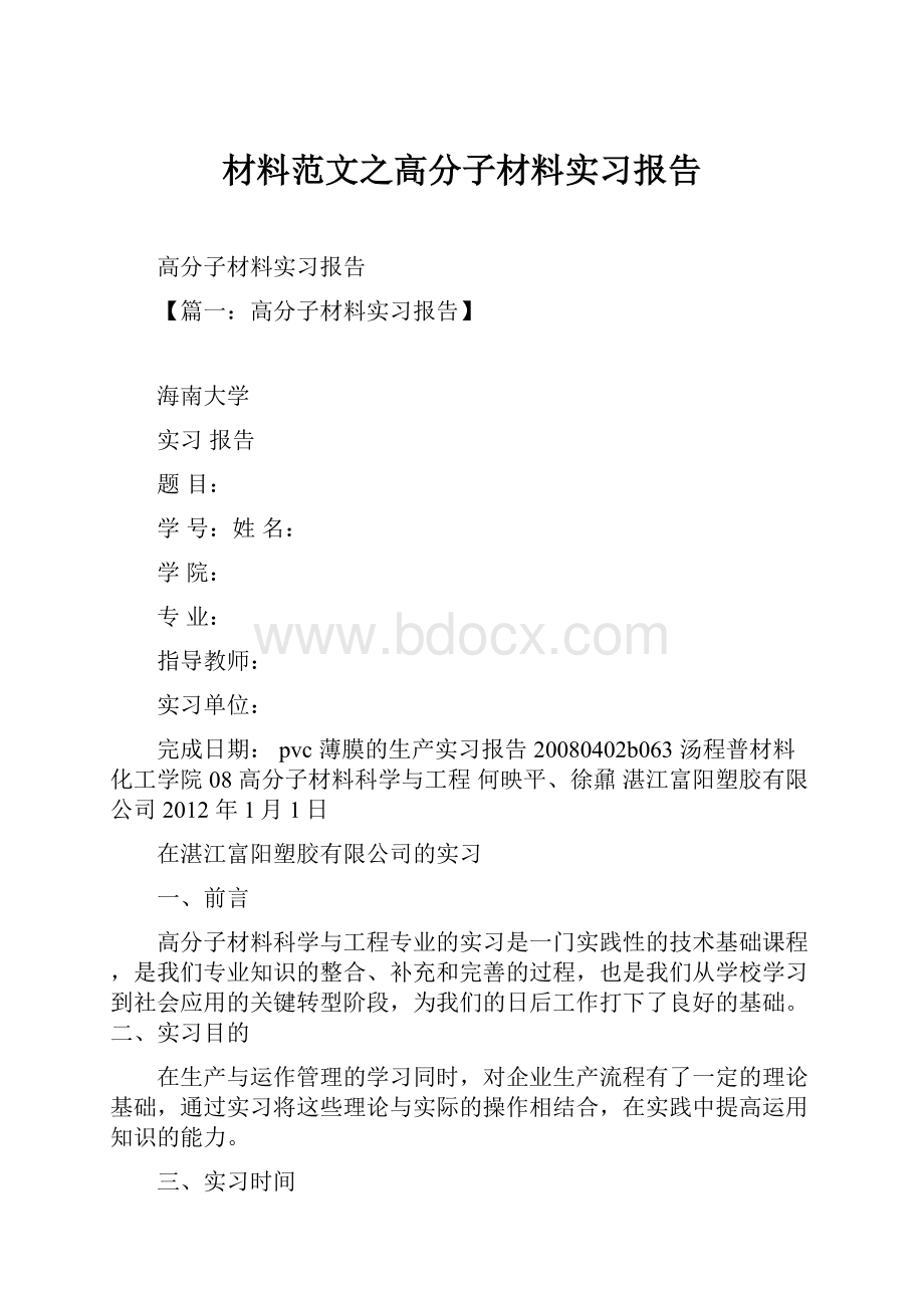 材料范文之高分子材料实习报告.docx_第1页