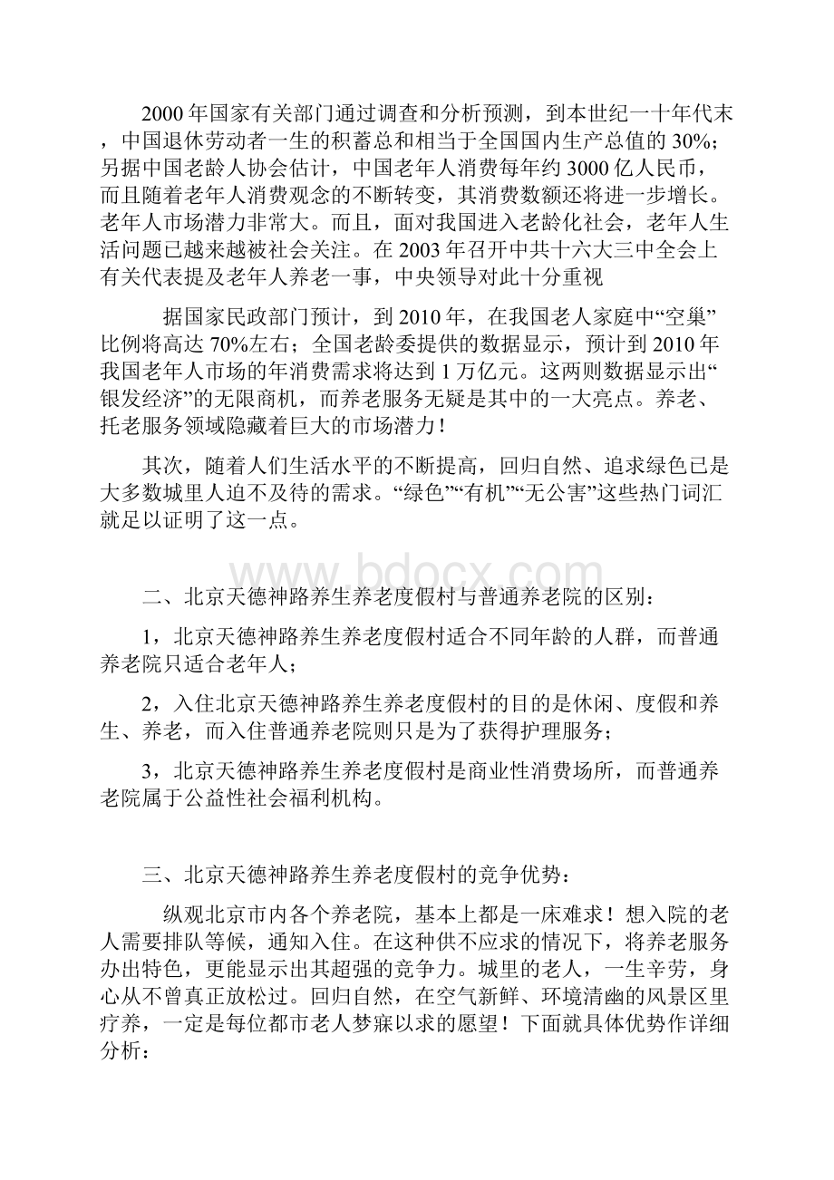 养老院商业计划书模板.docx_第3页