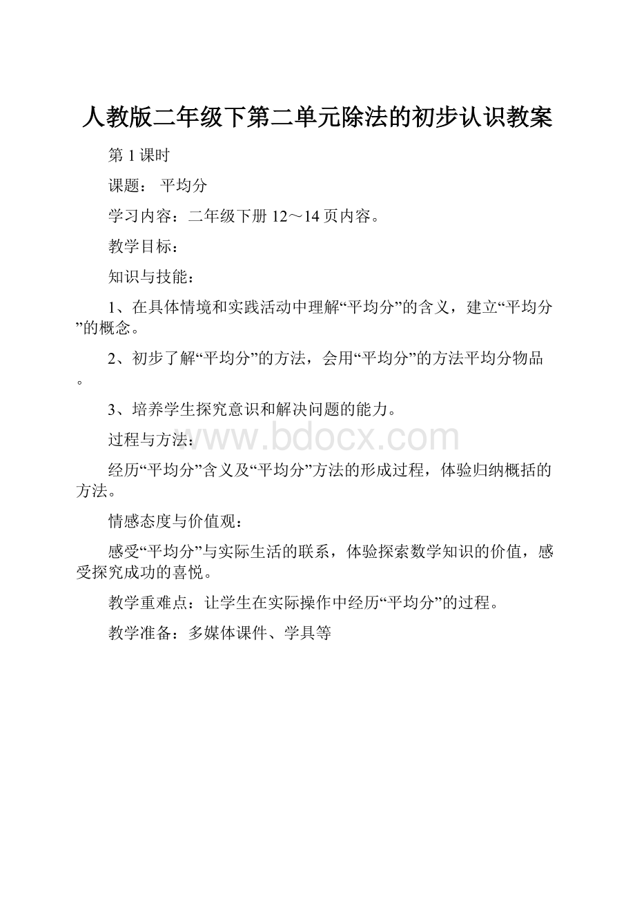 人教版二年级下第二单元除法的初步认识教案.docx