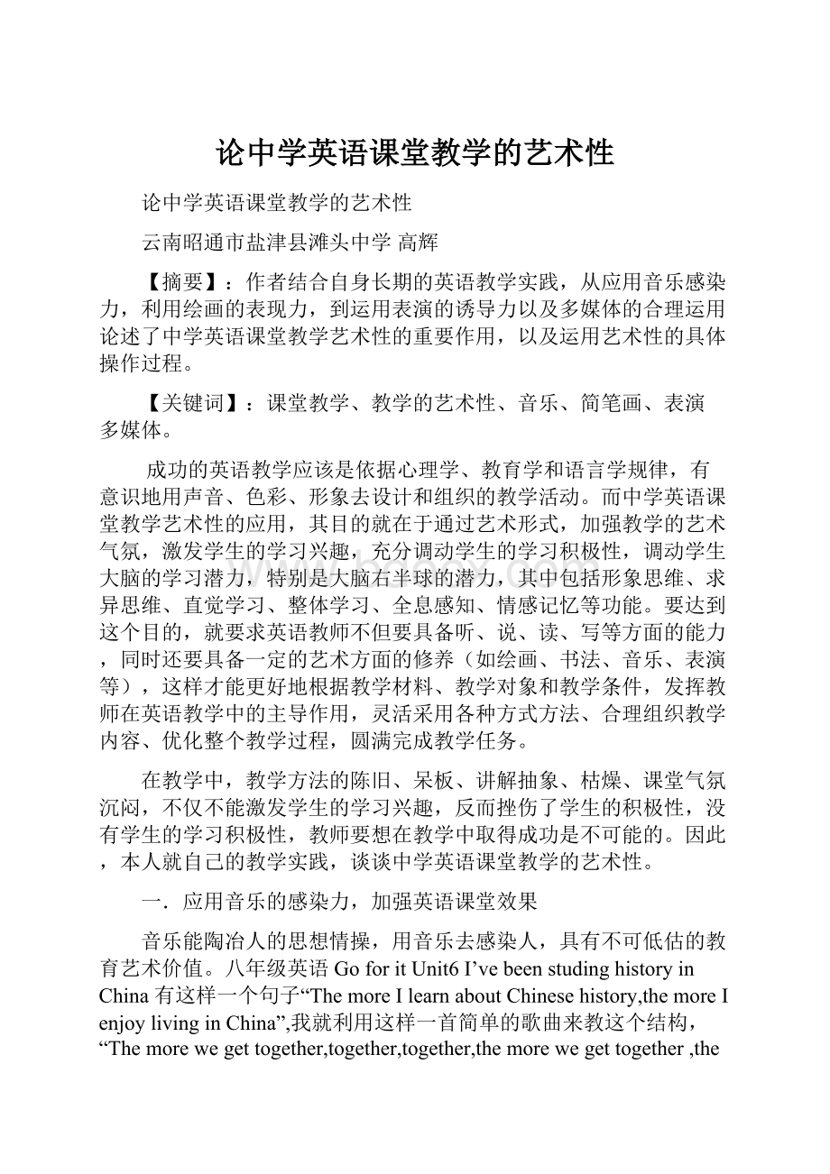 论中学英语课堂教学的艺术性.docx