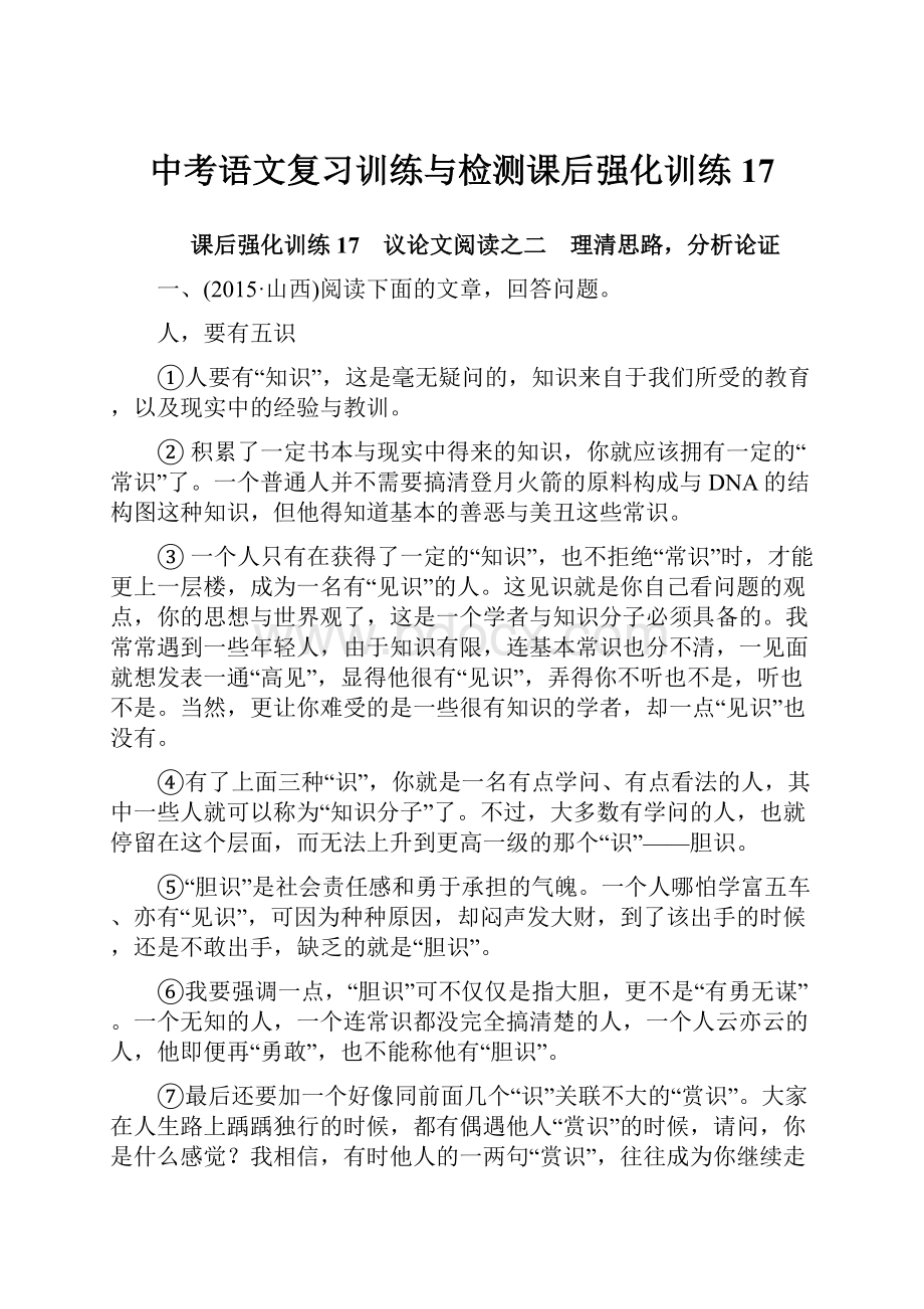 中考语文复习训练与检测课后强化训练17.docx_第1页