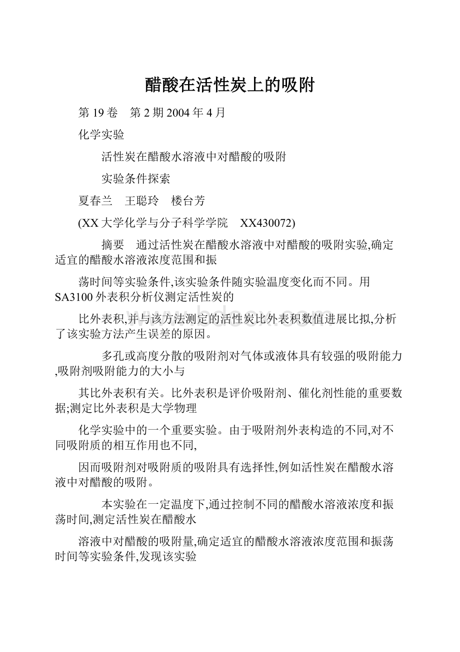 醋酸在活性炭上的吸附.docx