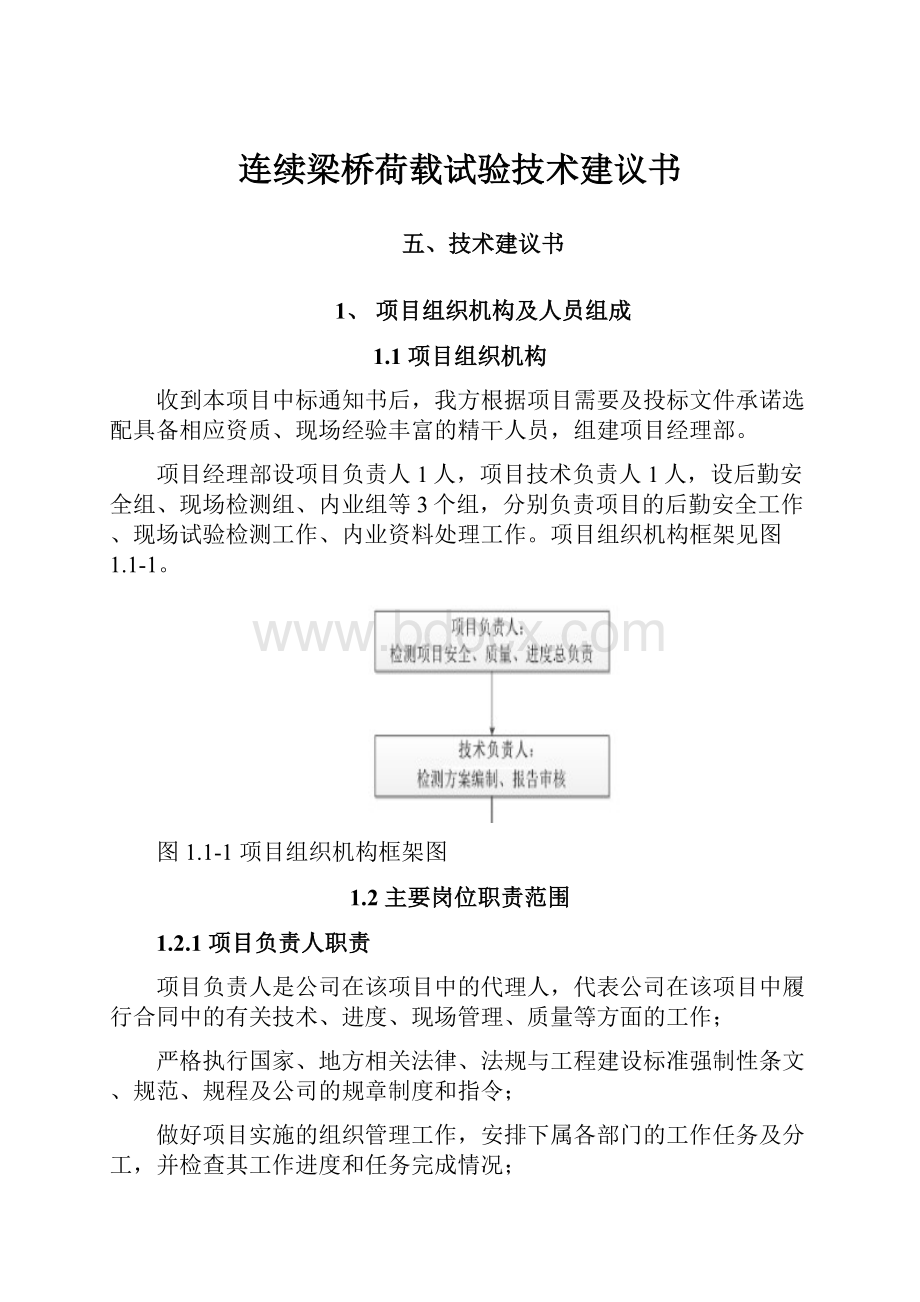 连续梁桥荷载试验技术建议书.docx_第1页